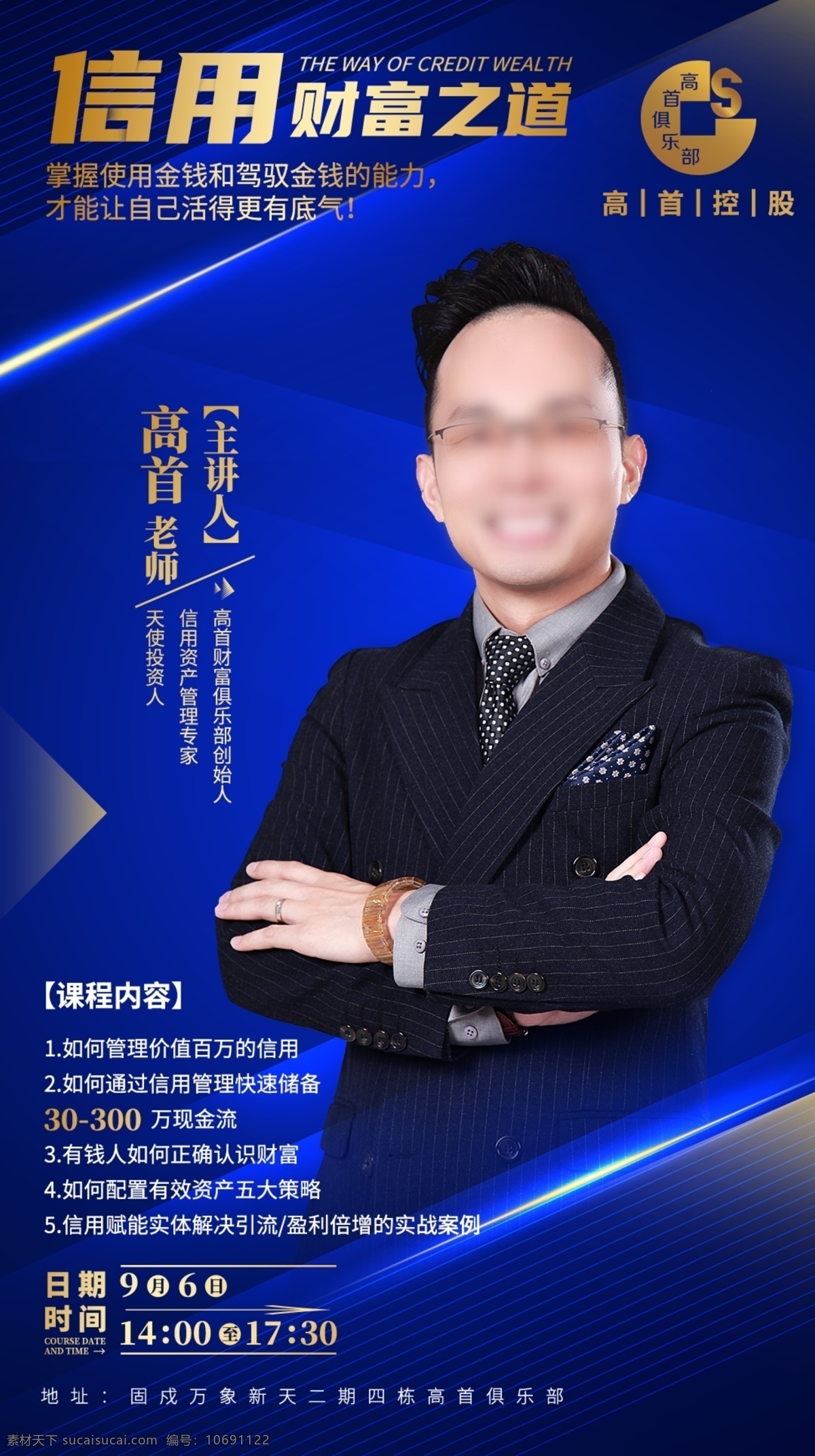 金融海报图片 个人海报 微商海报 导师讲座 信用讲堂 金 老师 蓝色背景 金色海报 财富金融 知识付费