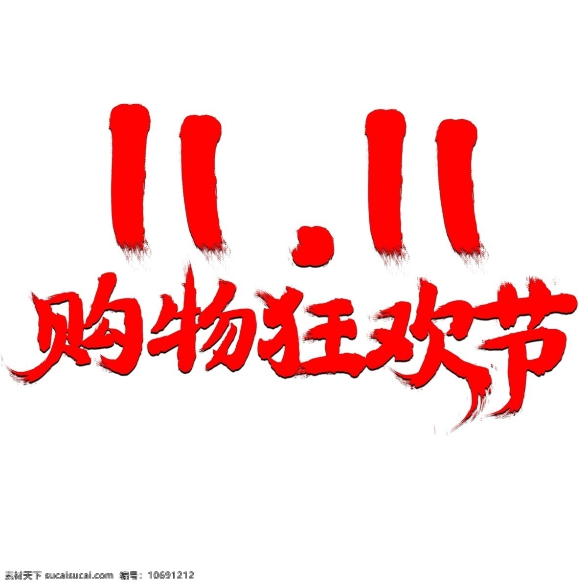 双 电商 促销 购物 狂欢节 艺术 字 双11 狂欢 双十一 购物狂欢节 艺术字 11.11