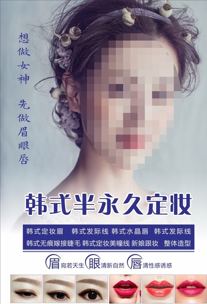 韩式 半永久定妆 韩式半永久 眉眼唇 纹绣海报 纹眉 纹唇 眼线 孕睫术 眉眼唇艺术 化妆 淡妆 简约 定妆 韩妆 韩式微整形 韩国纹绣 半永久海报 半永久展架 半永久纹绣 时尚海报 创意 水晶唇 韩式美妆