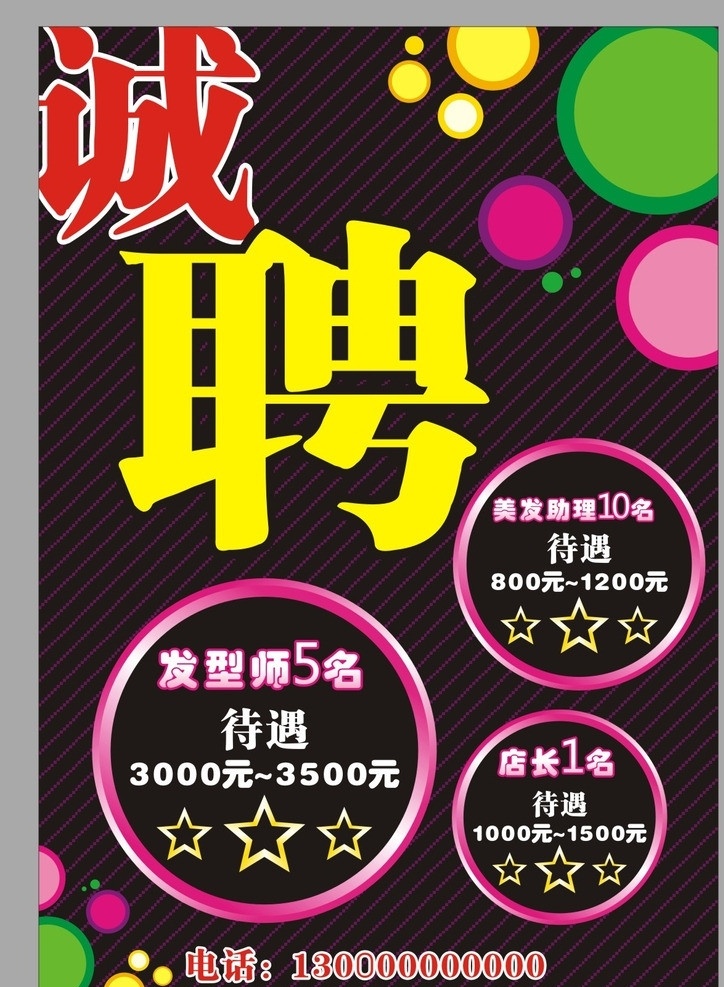 诚聘 招聘 矢量图 海报 设计欣赏 黑底招聘 发廊招聘 招聘海报设计 创意招聘 理发店招聘 招聘模板 精美招聘 艺术招聘 矢量