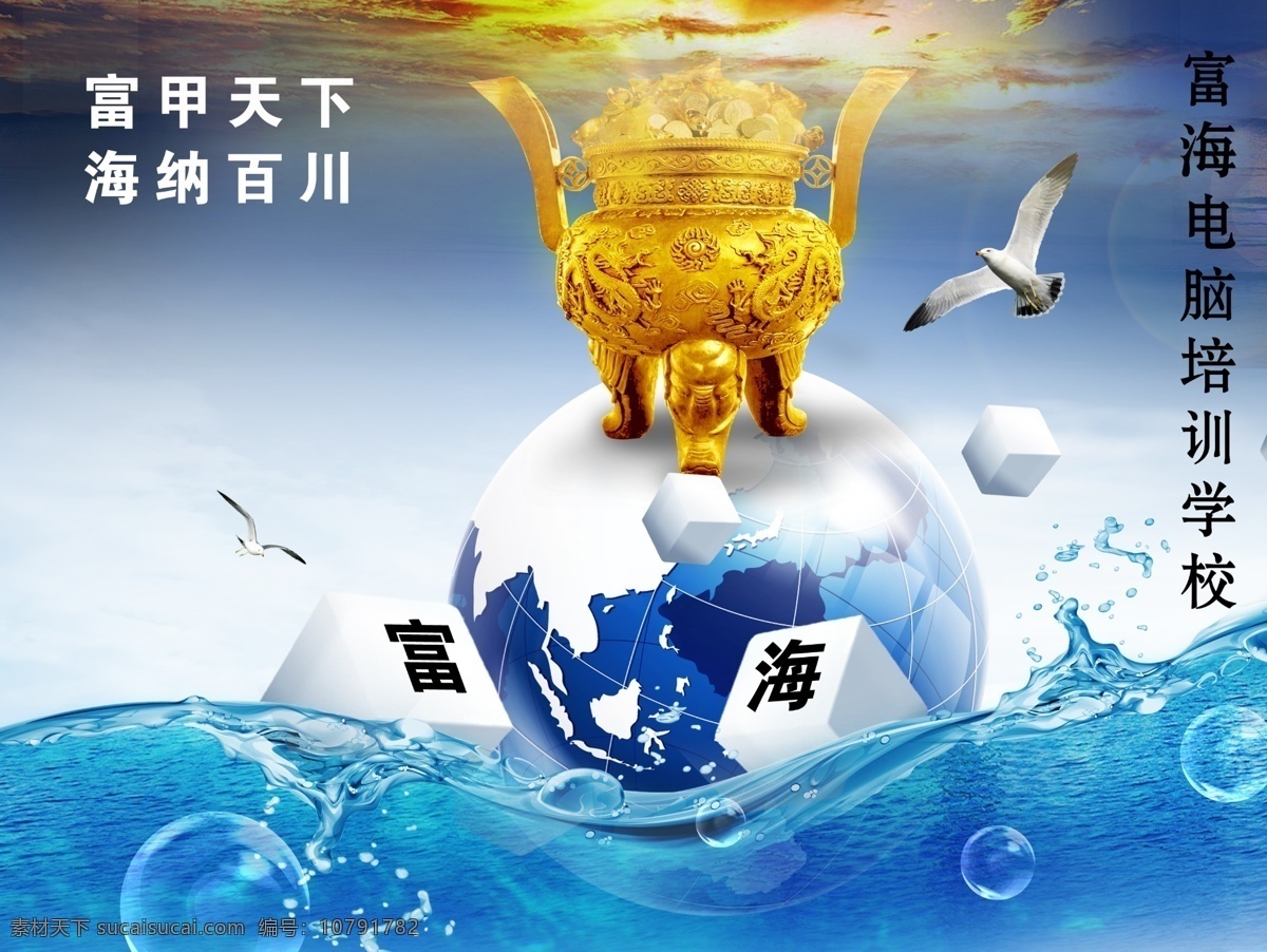 学校宣传海报 富海 富裕 海洋 地球 气泡 海鸥 学校 海报 广告设计模板 源文件