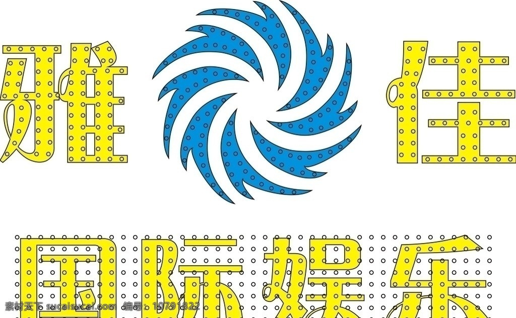 雅佳 外露 字 冲孔 排 法 外露字 冲孔字 排法 冲孔字排法 国际娱乐 雅佳标志 9mm灯珠 灯珠排法 灯珠外露字 黄色 矢量