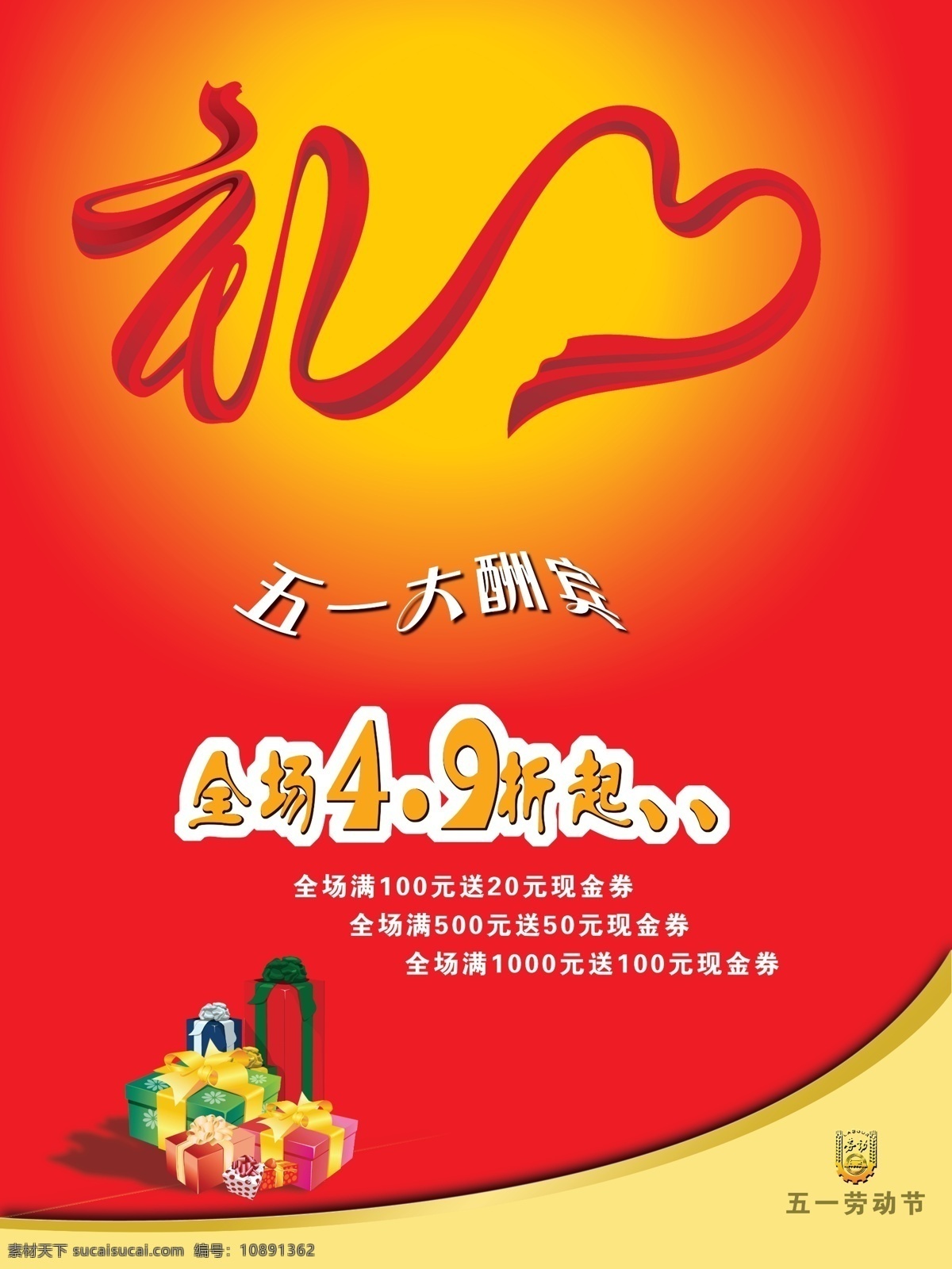 五 酬宾 打折 海报 礼 现金券 五一酬宾海报 五一劳动节 红色 劳动节 logo 节日素材 飘带 礼盒 全场4 9折起 五一大酬宾 广告设计模板 源文件 psd素材
