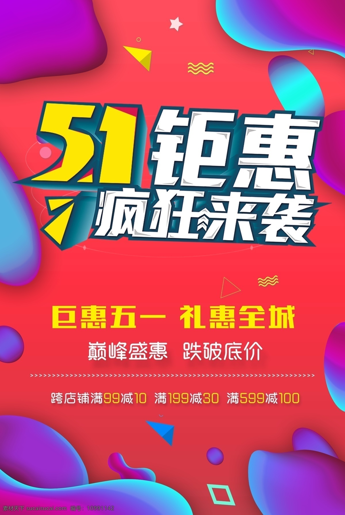 51 钜 惠 疯狂 袭 满 减 优惠 海报 红色 炫彩 51钜惠 疯狂来袭 满减 促销 活动 背景 宣传 psd分层 分层