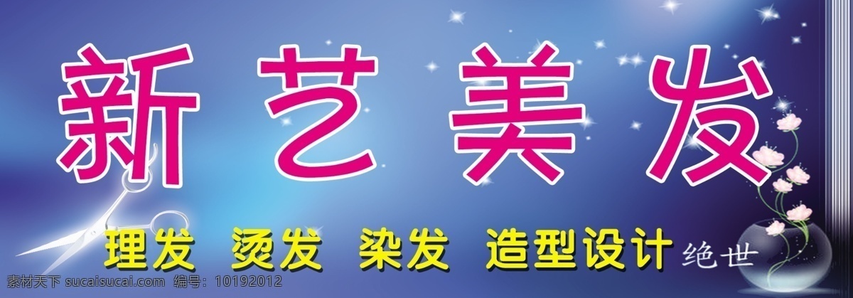 美发牌匾 美发 排版 蓝色 时尚 牌匾 展板模板