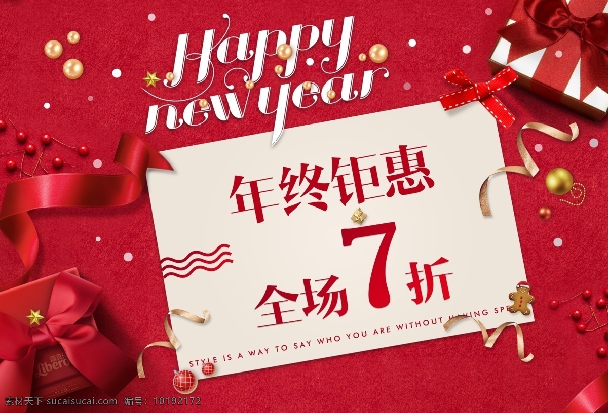 年终 促销 七 折 海报 促销海报 低至七折 红色 礼品盒 年终促销 年终大促 年终活动 年终钜惠 七折 七折活动 全场七折 新年