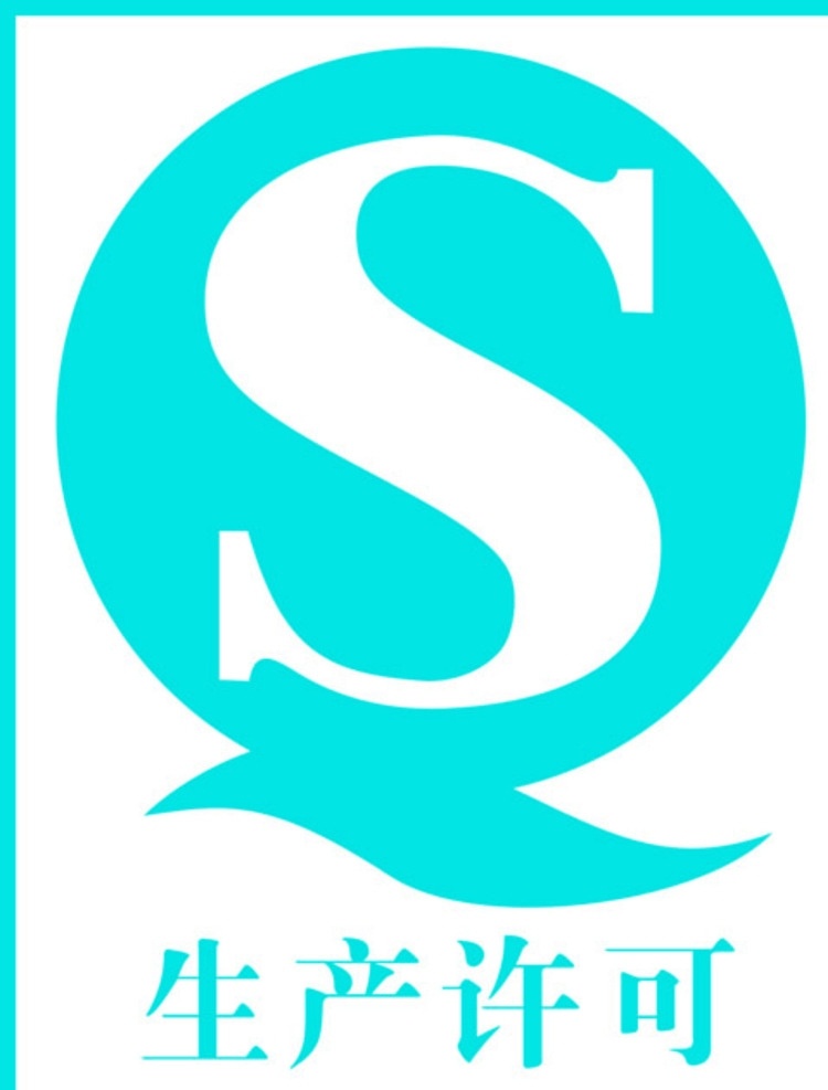 qs标志 矢量图 生产许可 矢量素材 qs logo 标志图标 公共标识标志