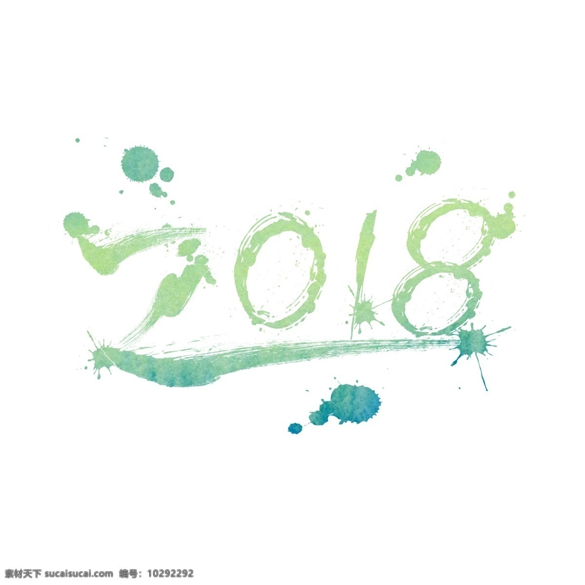 2018 绿色 水墨 喷溅 艺术 字 商用 元素 水墨喷溅 水墨艺术字 可商用