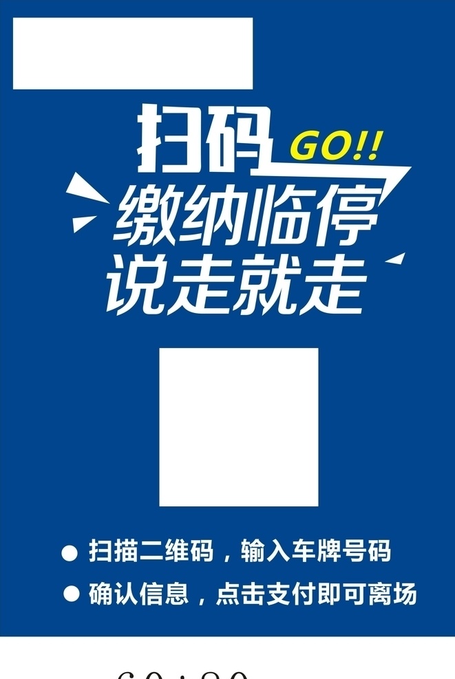 停车收费 停车 收费 扫二维码 停车场