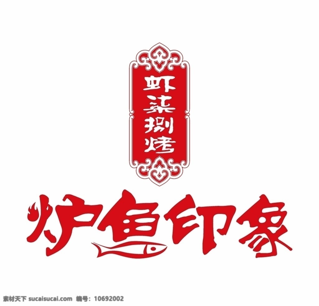 炉鱼印象 鱼 logo 古典 标志 商标 创意 艺术字 logo设计