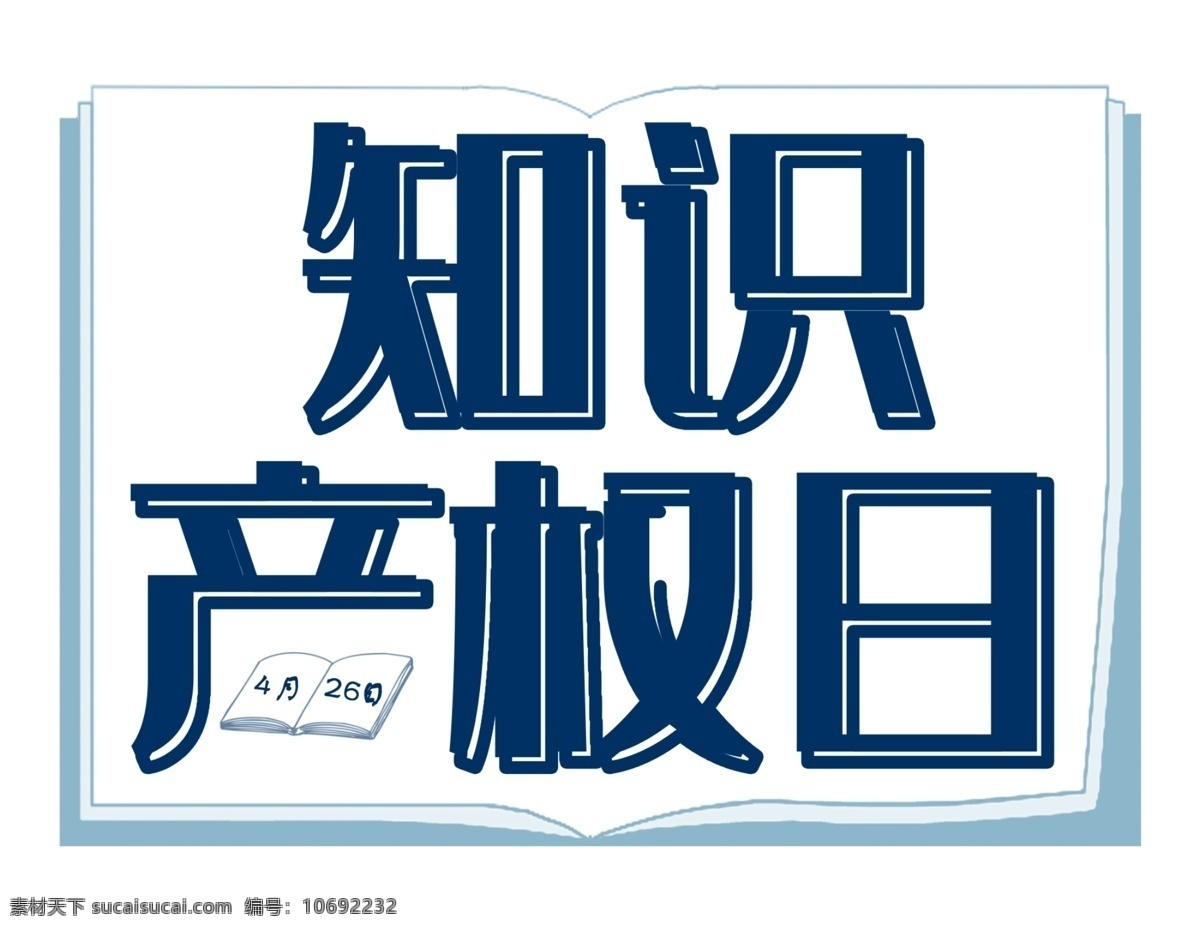 世界 知识产权 日 宣传海报 装饰 艺术 字 宣传 海报 4月26日 艺术字