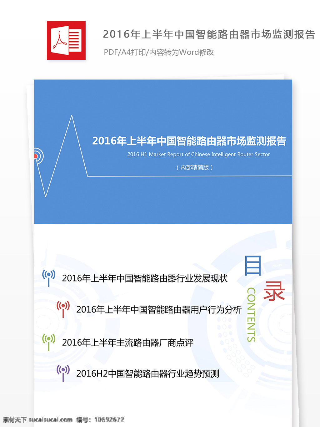 2016 年 中国 智能 路由器 市场 监测 报告 范文 公文 上半年