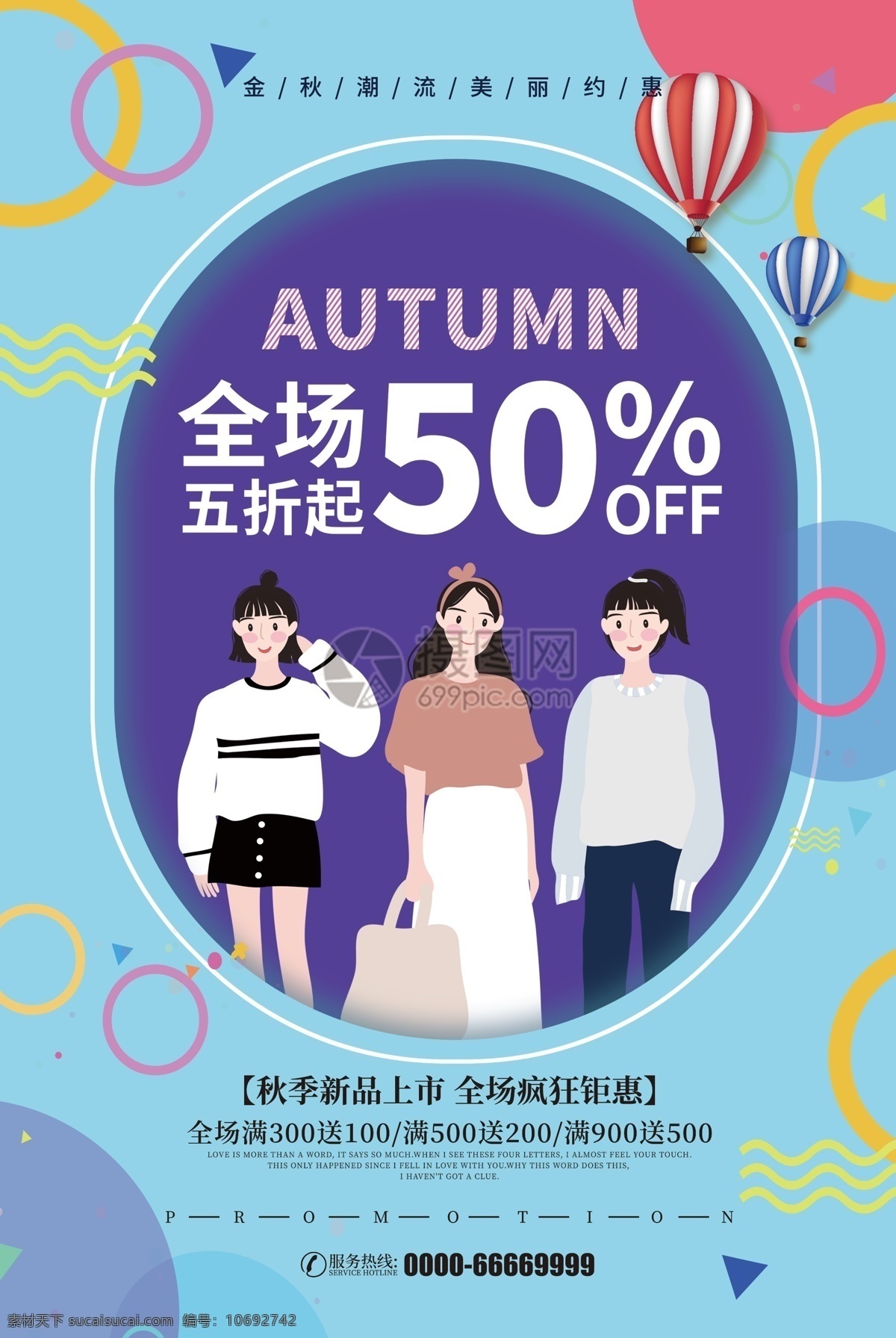 秋季 服装 上 新 海报 秋季促销 促销海报 秋季服装上新 秋季海报 秋季促销海报