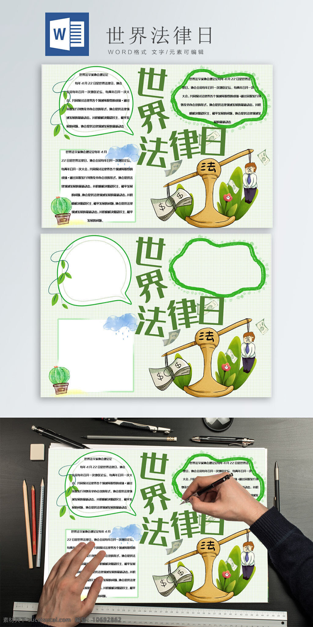 绿色 世界 法律 日 小报 手 抄报 word 模板 世界法律日 法律日 守法 卡通 手抄报