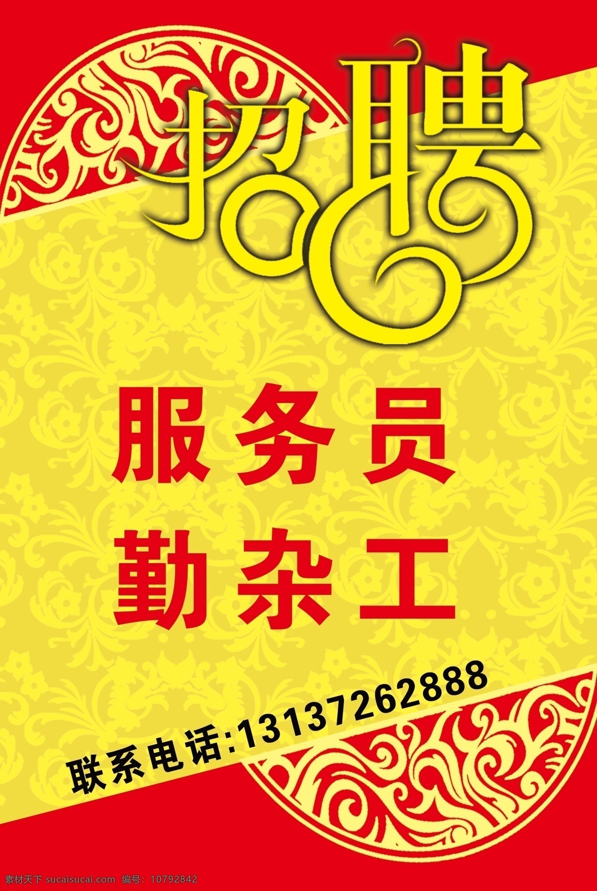 小 厨 道 招聘 海报 小厨道招聘 服务员 勤杂工 黄色红色底板 联系电话 招聘艺术字 广告设计模板 源文件