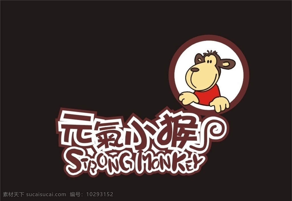 元气小猴标志 logo 标志 矢量图 黑色素材 元气小猴 奶茶饮品 奶茶 矢量