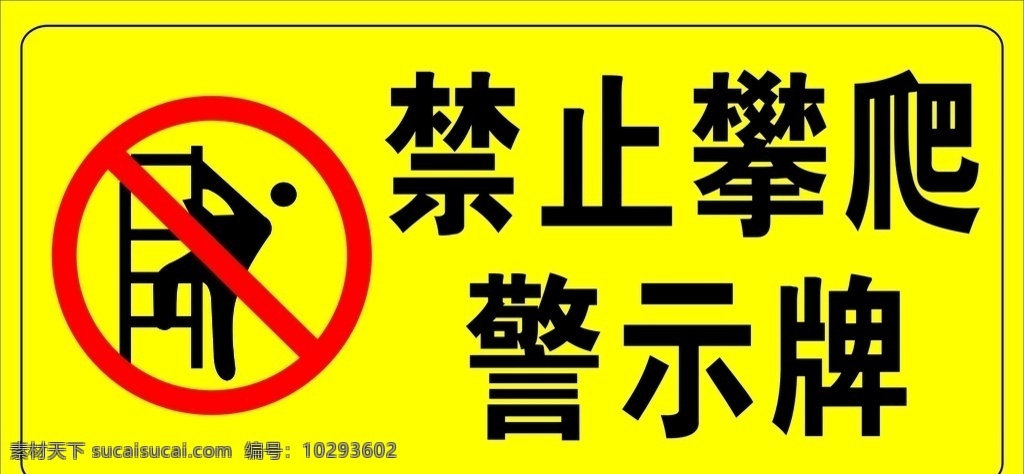 禁止攀爬图片 禁止攀爬 禁止 攀爬 禁止攀爬标志 禁止攀爬提示 注意危险区域 注意危险 黄色警告标志 黄色警告 警告标志 禁止标志 禁止标志大全 红色禁止 蓝色标志 蓝色工作标志 公共标志 公共标识