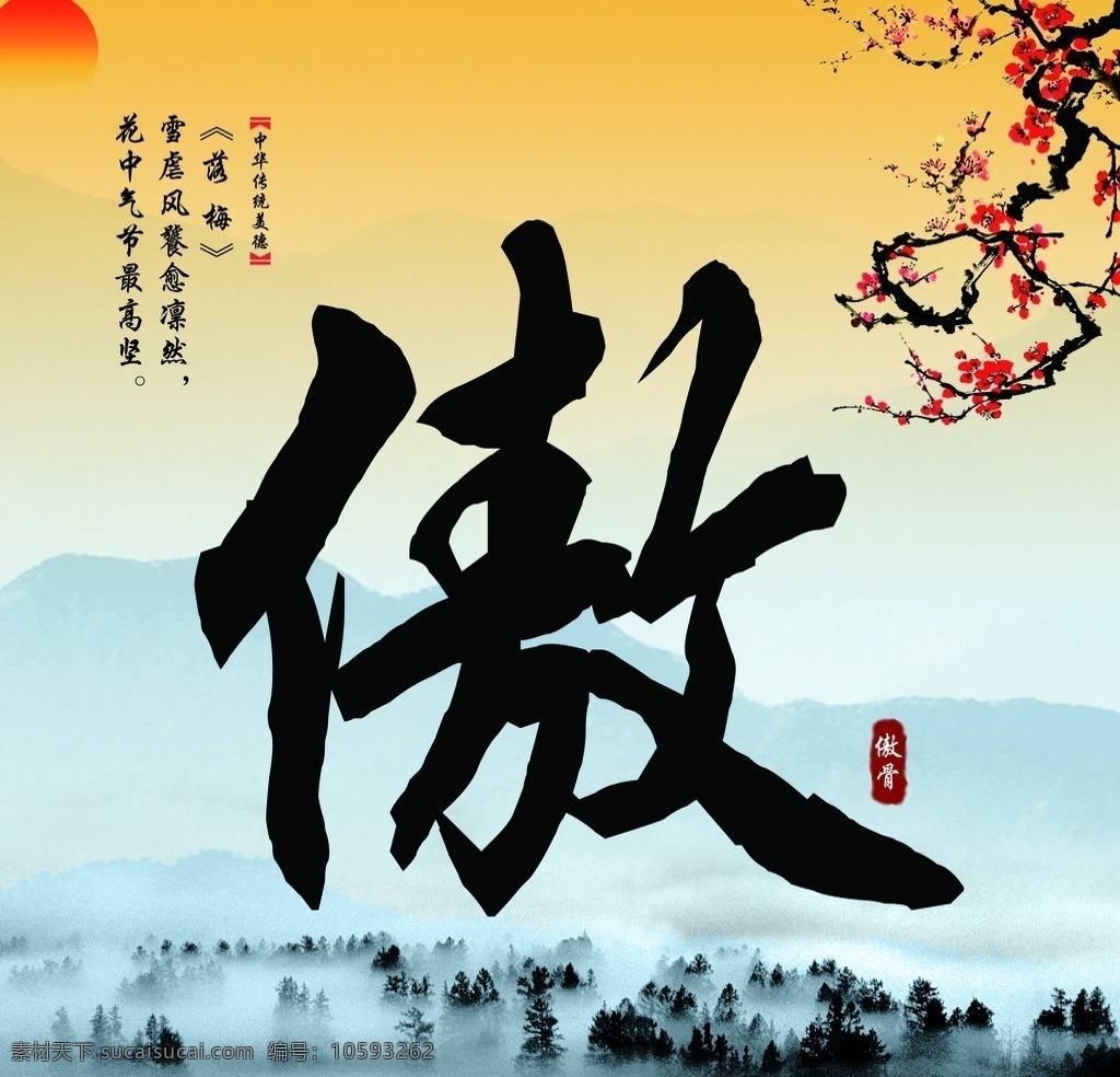 传统文化 傲 水墨 宣传画 梅花 太阳 水墨山 傲骨 水墨背景