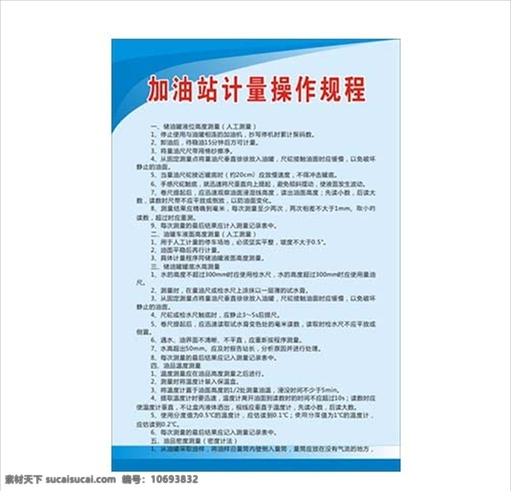 加油站 计量 操作 规程 加油站制度 加油站规章 加油站安全 加油站规定 加油站职责 蓝色制度 蓝色制度背景 蓝色背景 油气回收系统 事故应急预案 经理岗位职责 消防器材管理 运输管理制度 加油安全管理 安全管理制度 环境整治标准 五落实 五到位 五落实五到位 开票员职责
