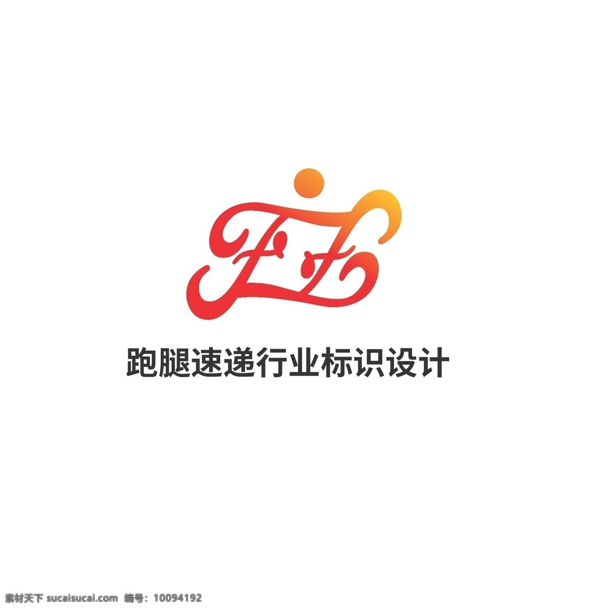 跑腿 速递 行业 标识设计 标识 速度 快速