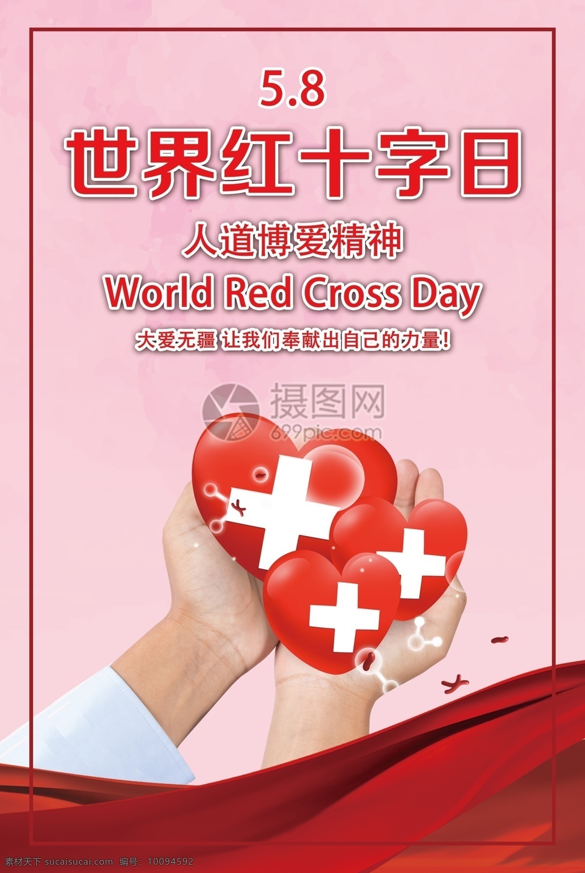 世界 红十字日 海报 红十字日宣传 世界红十字日 爱心 红十字宣传 红十字标识 医院 红十字会 基本原则 南丁格尔 奖 由来 红十字会知识 红十字会常识 宣传 宣传海报 大气 红色 飘带 护士 家庭 节日