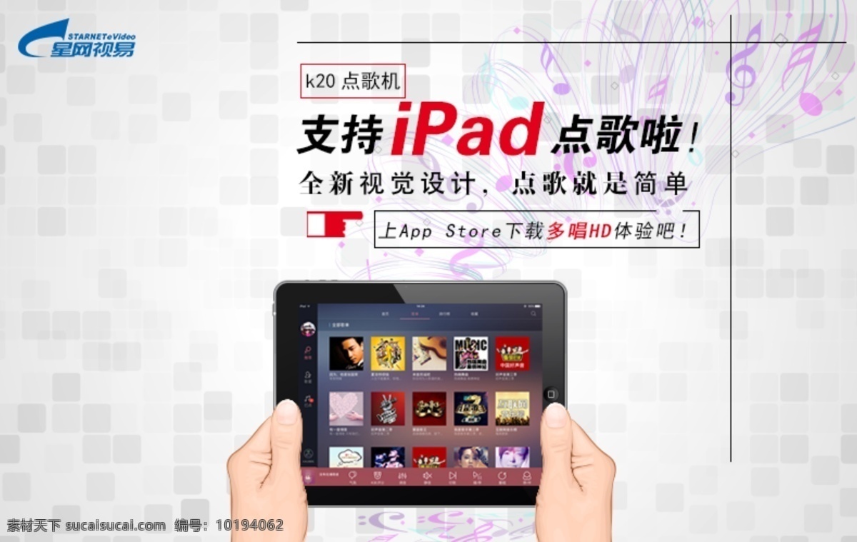 ipad 点歌 宣传海报 详情 促销 海报 白色