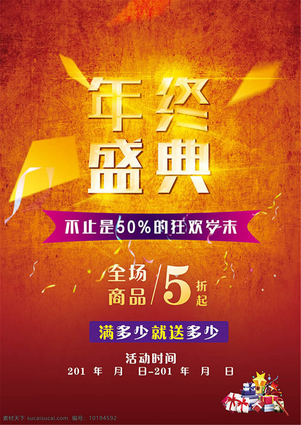 年终 促销 海报 年终促销 年终促销海报 年终盛典 其他模板 网页模板 模板下载 促销海报 新年海报