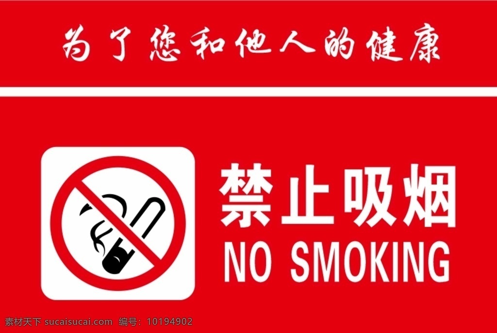 禁止 吸烟 警示牌 警告 警示 牌子