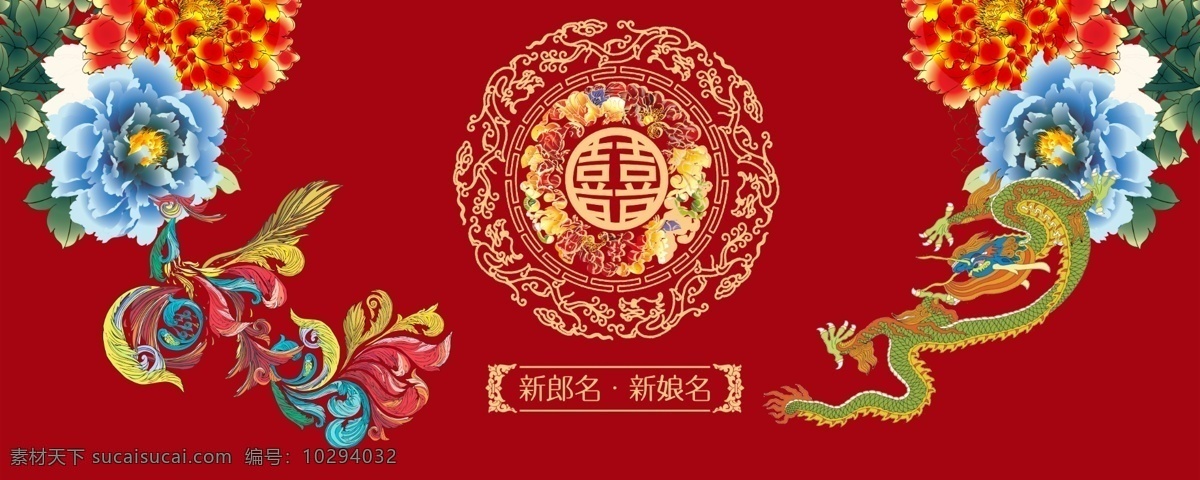 中式婚庆背景 龙 凤 牡丹 中式 婚礼主背景 分层