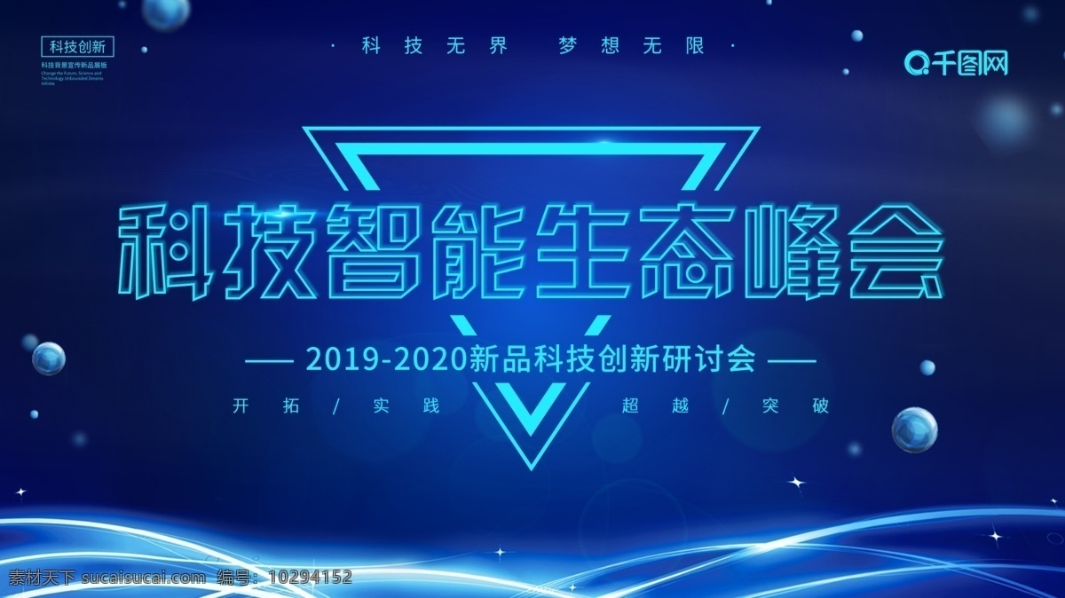 简约 大气 科技创新 智能 生态 峰会 企业 宣传 展板 背景 科技背景 科技 创新未来 智能科技 生态峰会 企业展板