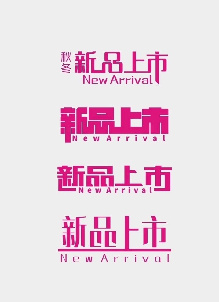 新品上市 新品 上市 字体 简洁 大方 销售 服装 文字