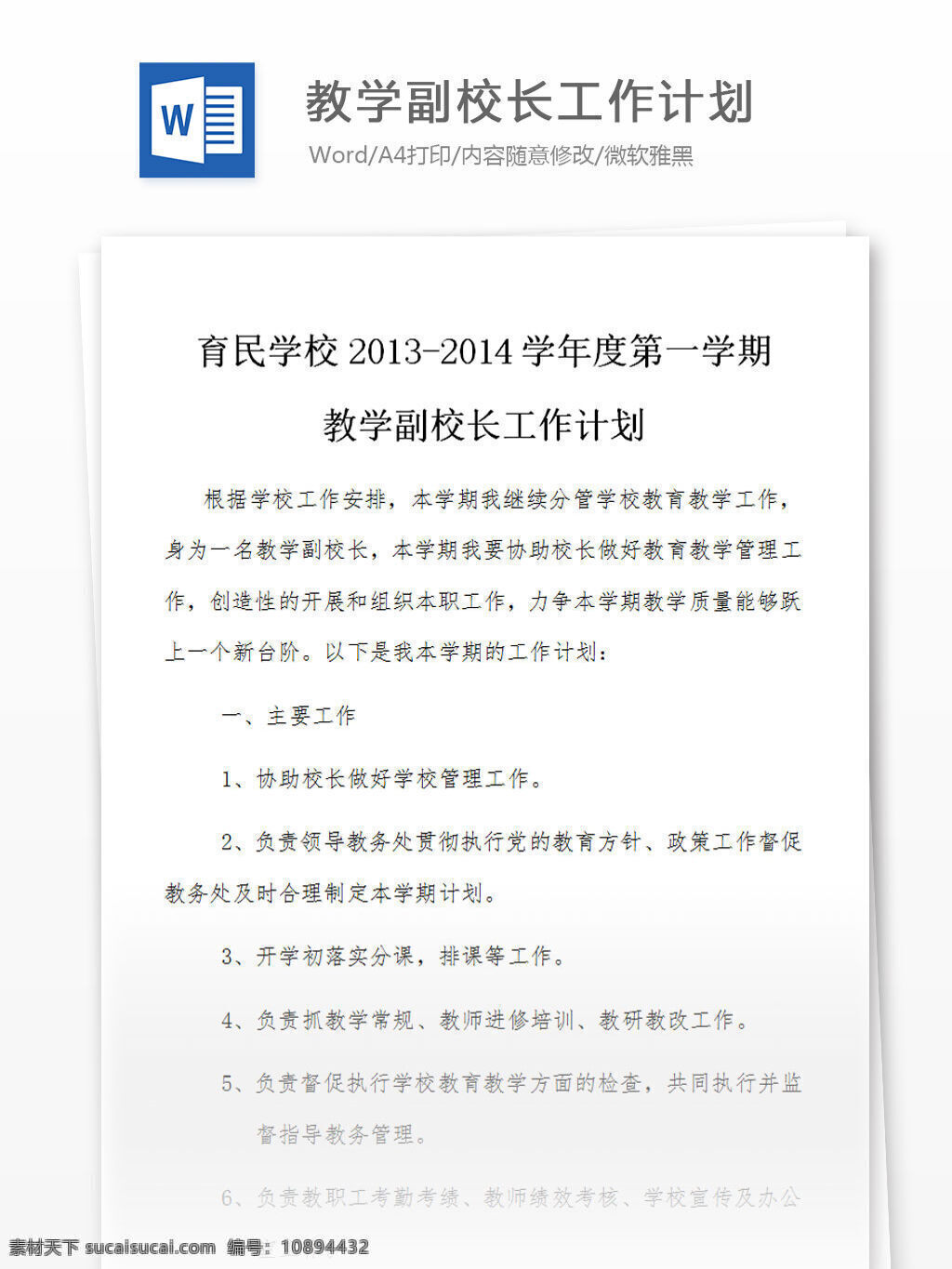 教学 副 校长 个人 工作计划 word 汇报 实用 文档 文档模板 心得体会 总结 副校长 个人计划