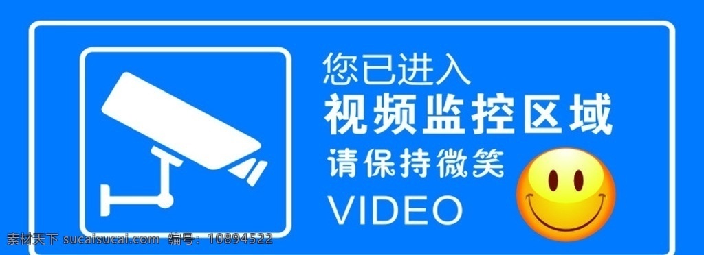 蓝色 视频 区域 公共 标识 提示 警示 摄像 摄像头 微笑 笑脸 矢量 边框 监控摄像 视频监控 监控 监控摄像头 监控区域 video 生活百科 办公用品 招贴设计
