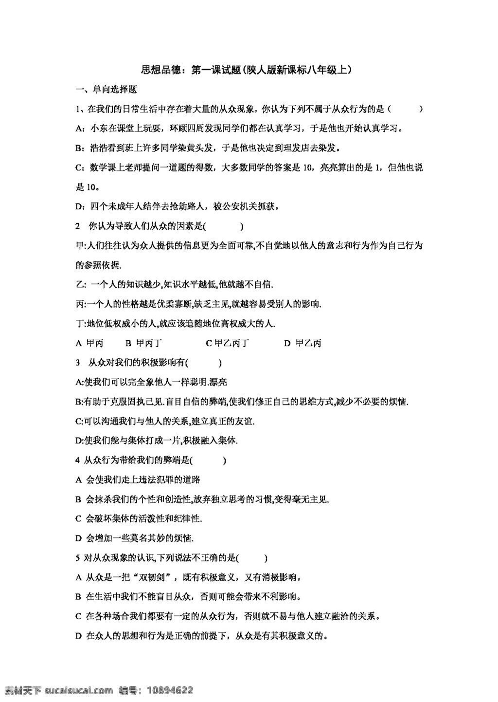 八 年级 上册 思想 品德 课 试题 陕 人 版 新 标 上 八年级上册 试题试卷 思想品德