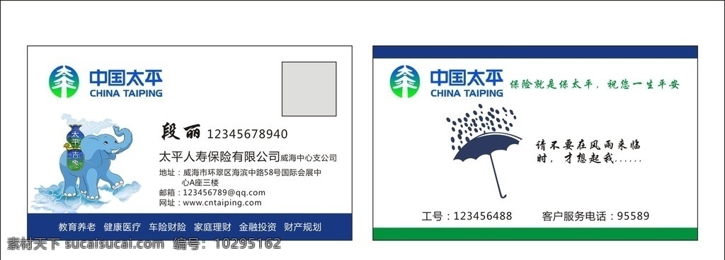中国太平名片 太平人寿名片 人寿保险名片 保险名片 吉象 理财名片 雨伞 保护伞 简约名片 dm宣传单