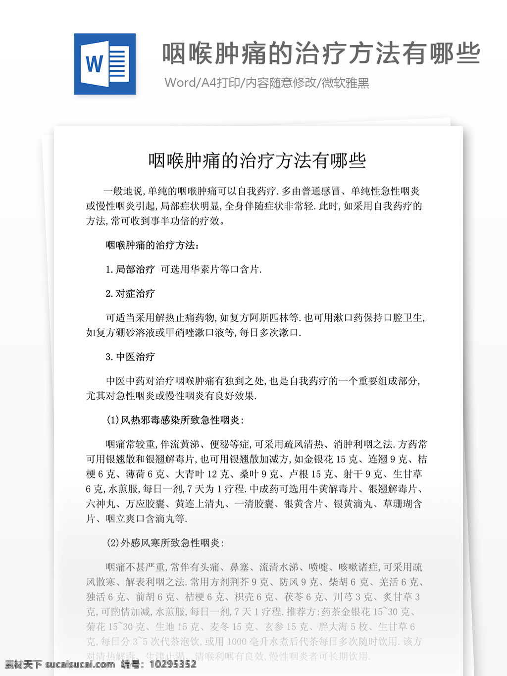 咽喉 肿痛 治疗方法 哪些 医药卫生 word文档 医疗行业相关 健康产业相关 专业知识