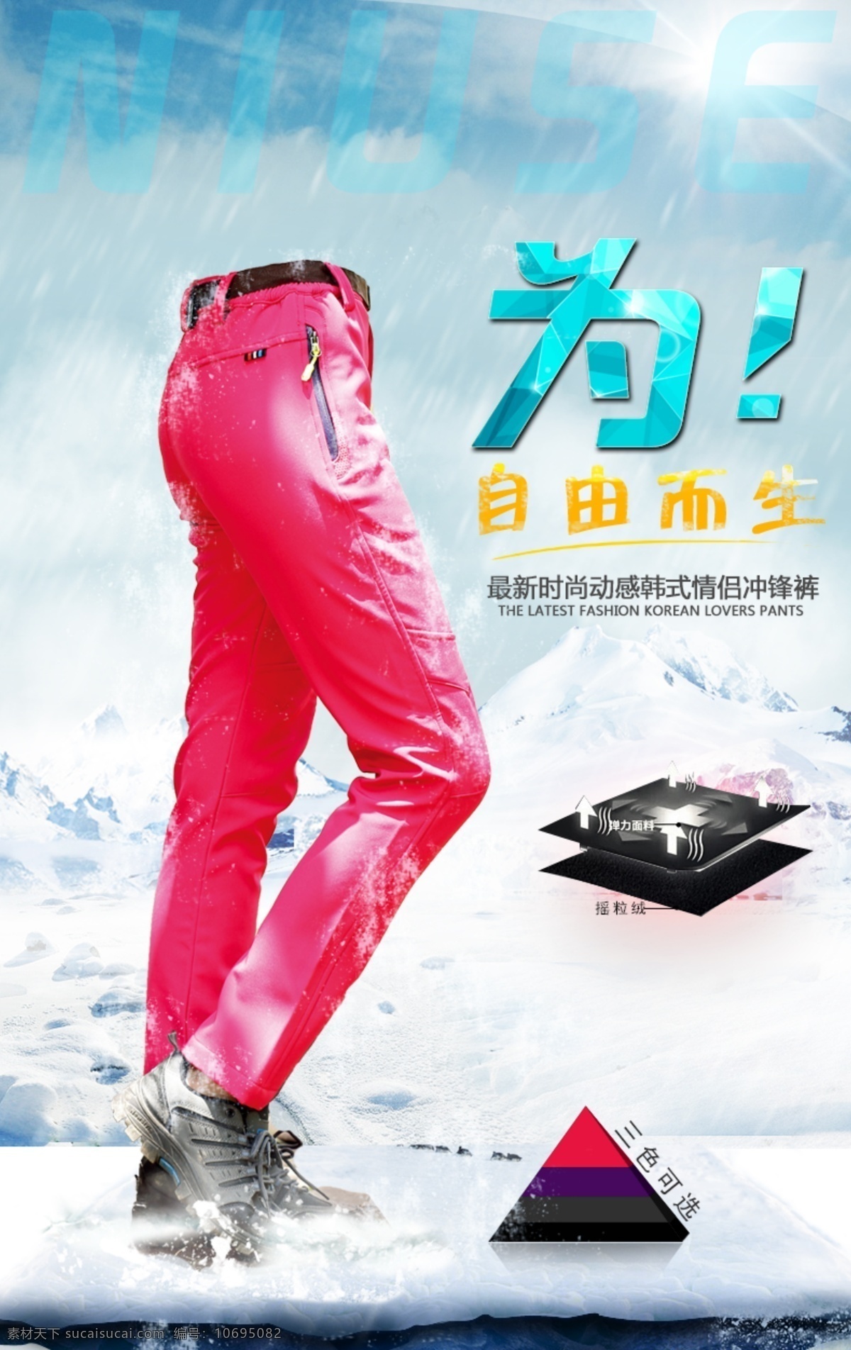 冬季 雪山 户外 速 干 裤 时尚 休闲裤 白云 保暖 韩式 科技 山 山峰 淘宝海报 天空 速干裤 雪花 阳光 抬头页 运动休闲 透气 艺术字 原创设计 原创海报