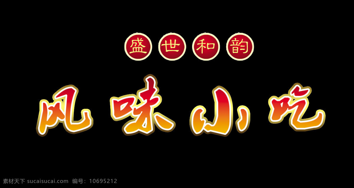 盛世 韵 风味小吃 艺术 字 广告 宣传 促销 优惠 艺术字 海报 活动 推广 免抠图