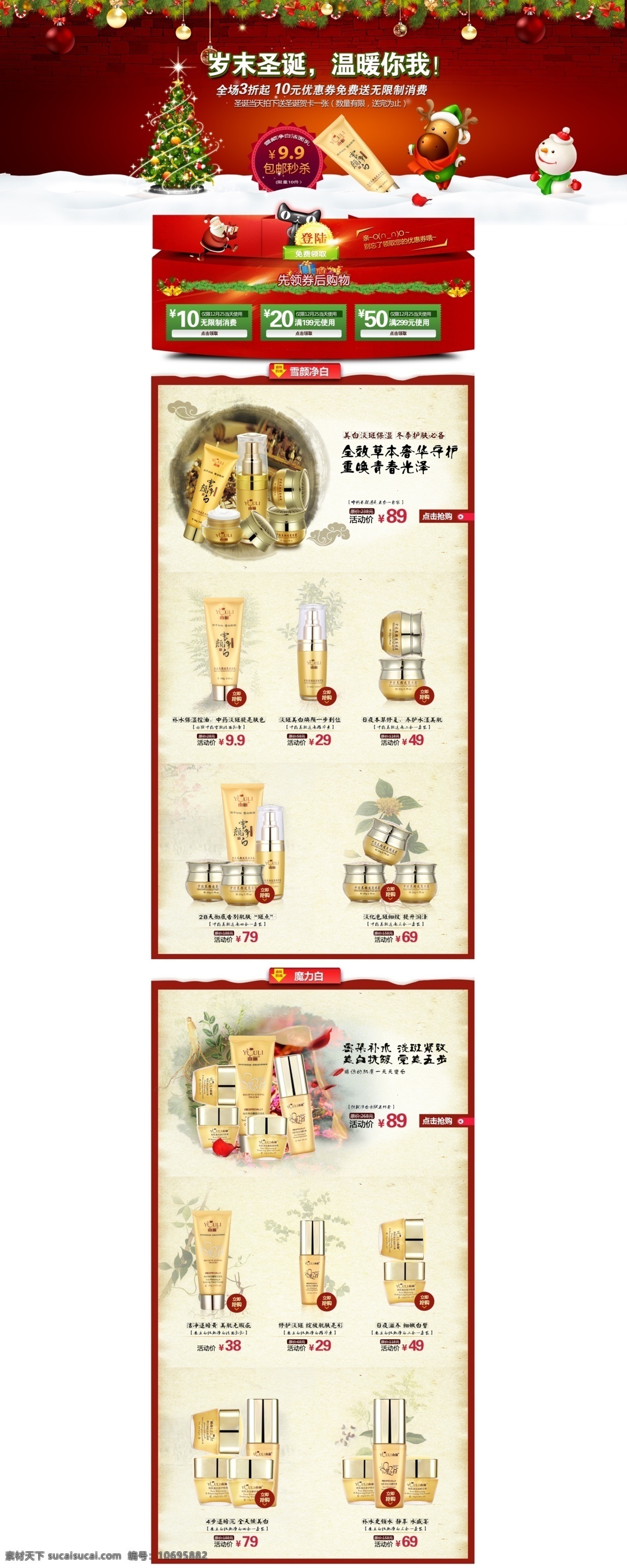 护肤 护肤品广告 节日素材 美容 圣诞节 圣诞树 圣诞装饰 网页模板 护肤品 圣诞 专题 模板下载 五件套 中药 药材 圣诞促销页面 优惠券 洗面奶 雪人 中文模板 源文件 网页素材