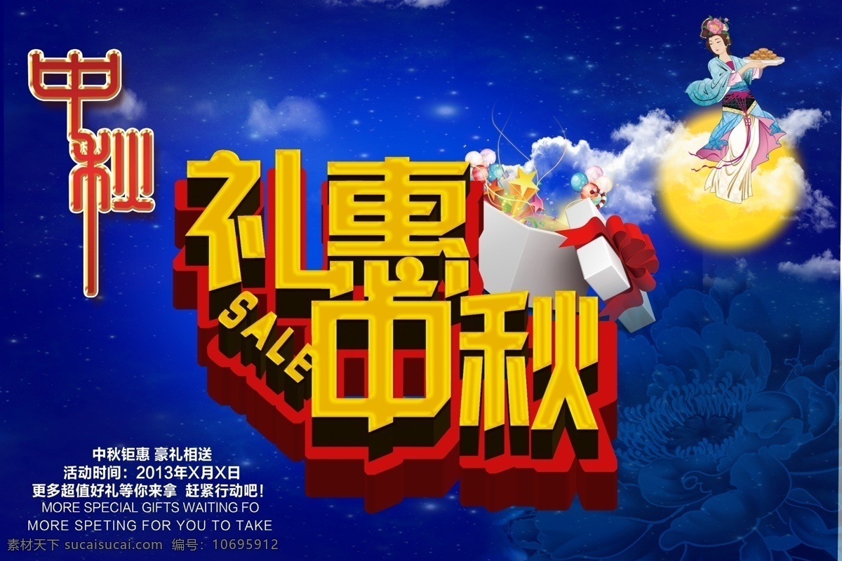 礼 惠 中秋节 海报 中秋 中秋佳节 背景 中秋节海报 活动 中秋节素材 中秋节团圆 中秋节展板 海报背景图