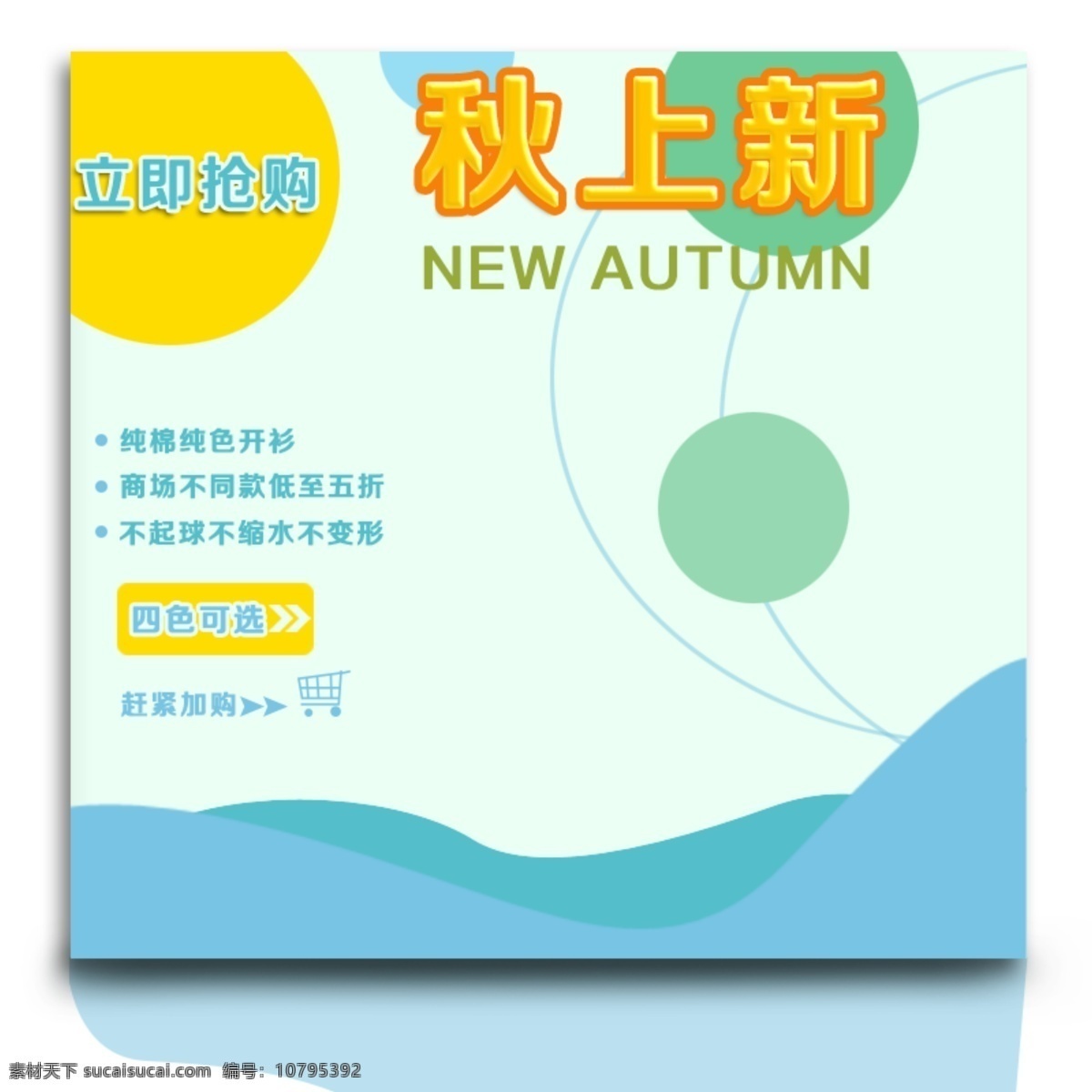 淘宝 首页 主 图 服装 秋季 上 新 淘宝主图 直通车设计 服装秋季上新 促销 字体可更改
