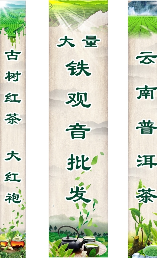 茶叶批发 茶 茶叶 茶杯 茶壶 嫩芽 茶园 绿茶 红茶 大红袍 铁观音 批发 普洱 远山 古风 光 光束 灯箱 灯箱条 茶叶店 绿色 室外广告设计