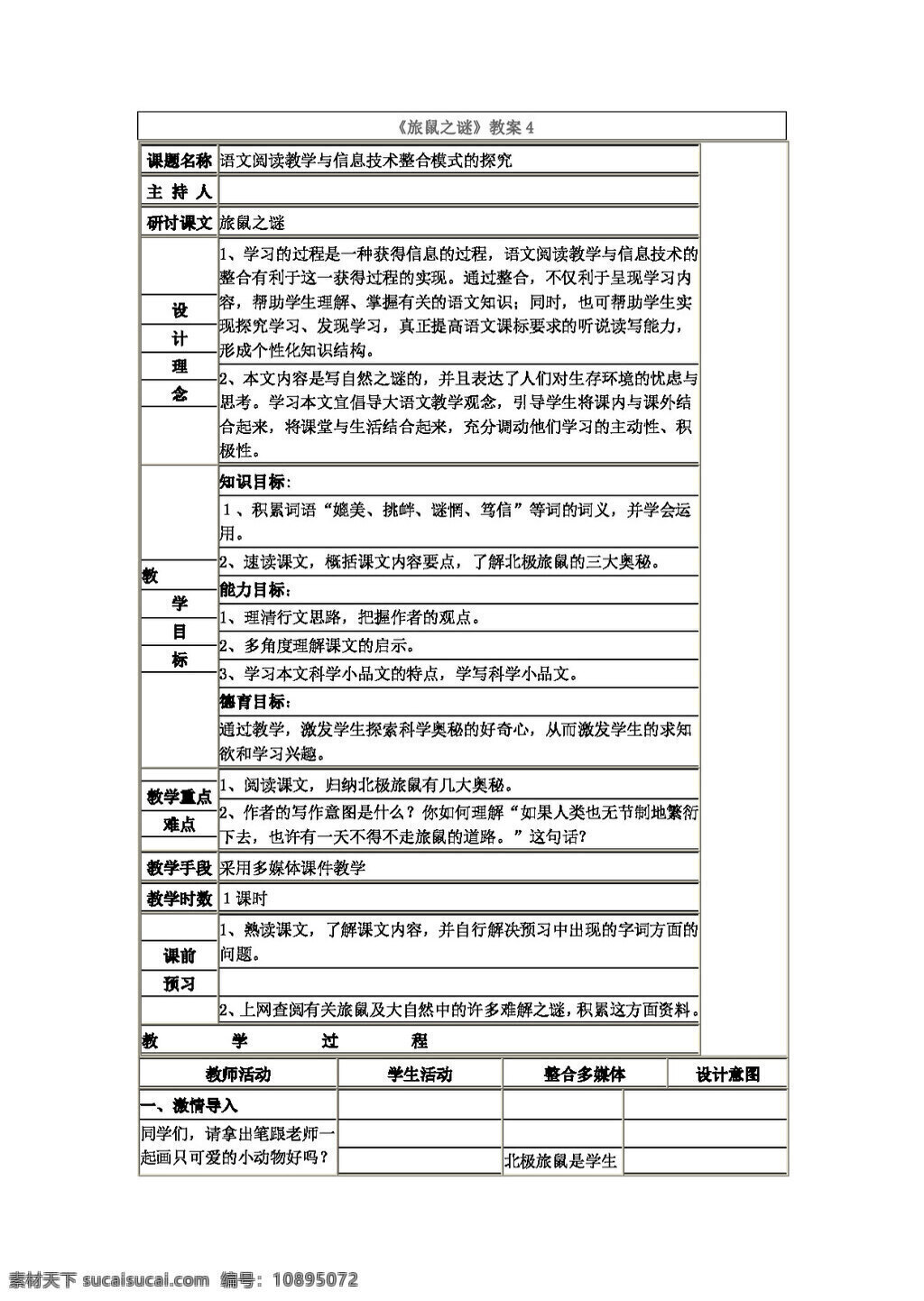 语文 人教 版 旅 鼠 谜 同步 教案 八年级下 人教版