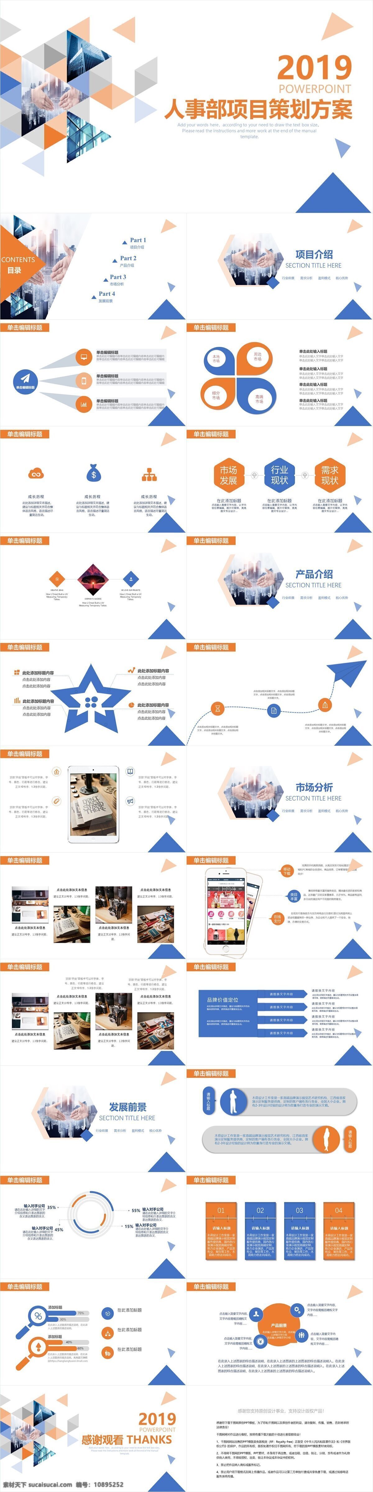 商务 风 人事部 项目策划 模板 创意 服装 发布会 商务合作 工作总结 策划内容 策划步骤 策划亮点 企业宣传会 品牌营销会 工作汇报