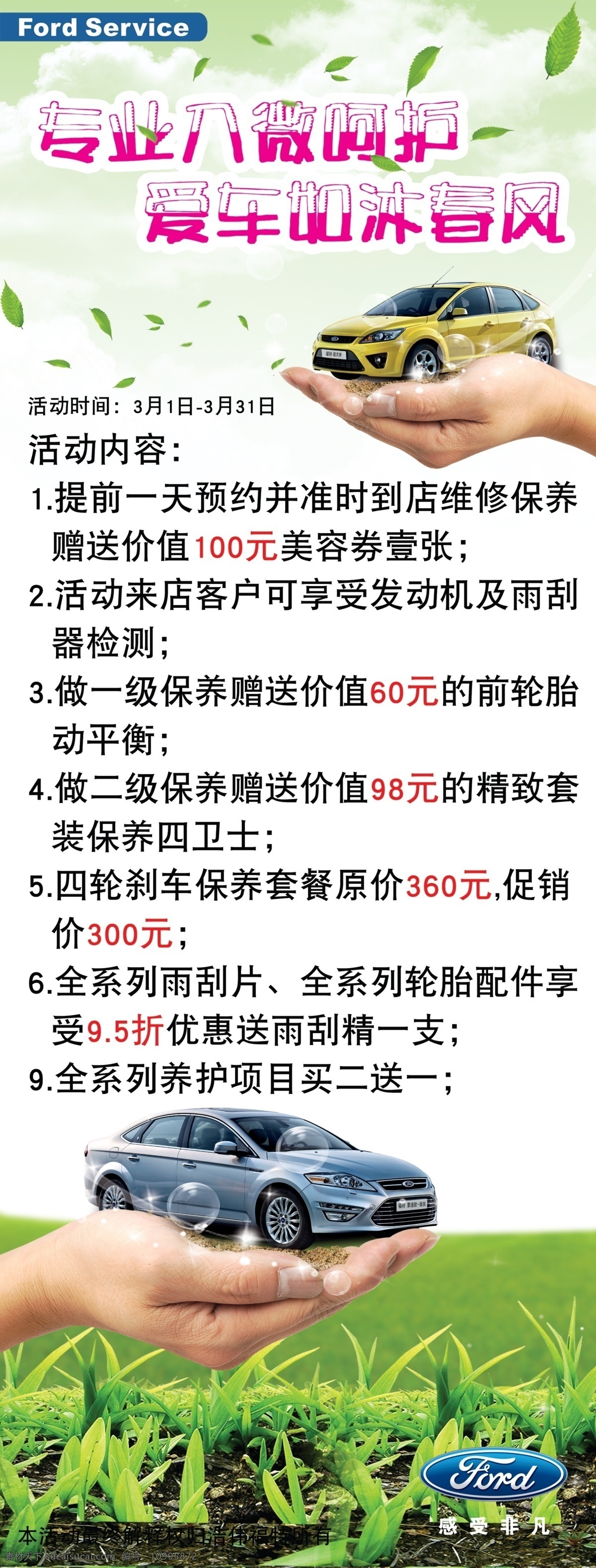 福克斯 福特 广告设计模板 绿叶 汽车 青草 手掌 x 展架 模板下载 福特x展架 致胜 蒙迪欧 感受非凡 专业入微呵护 爱车 如沐春风 字体 呵护手心 源文件 展板 x展板设计