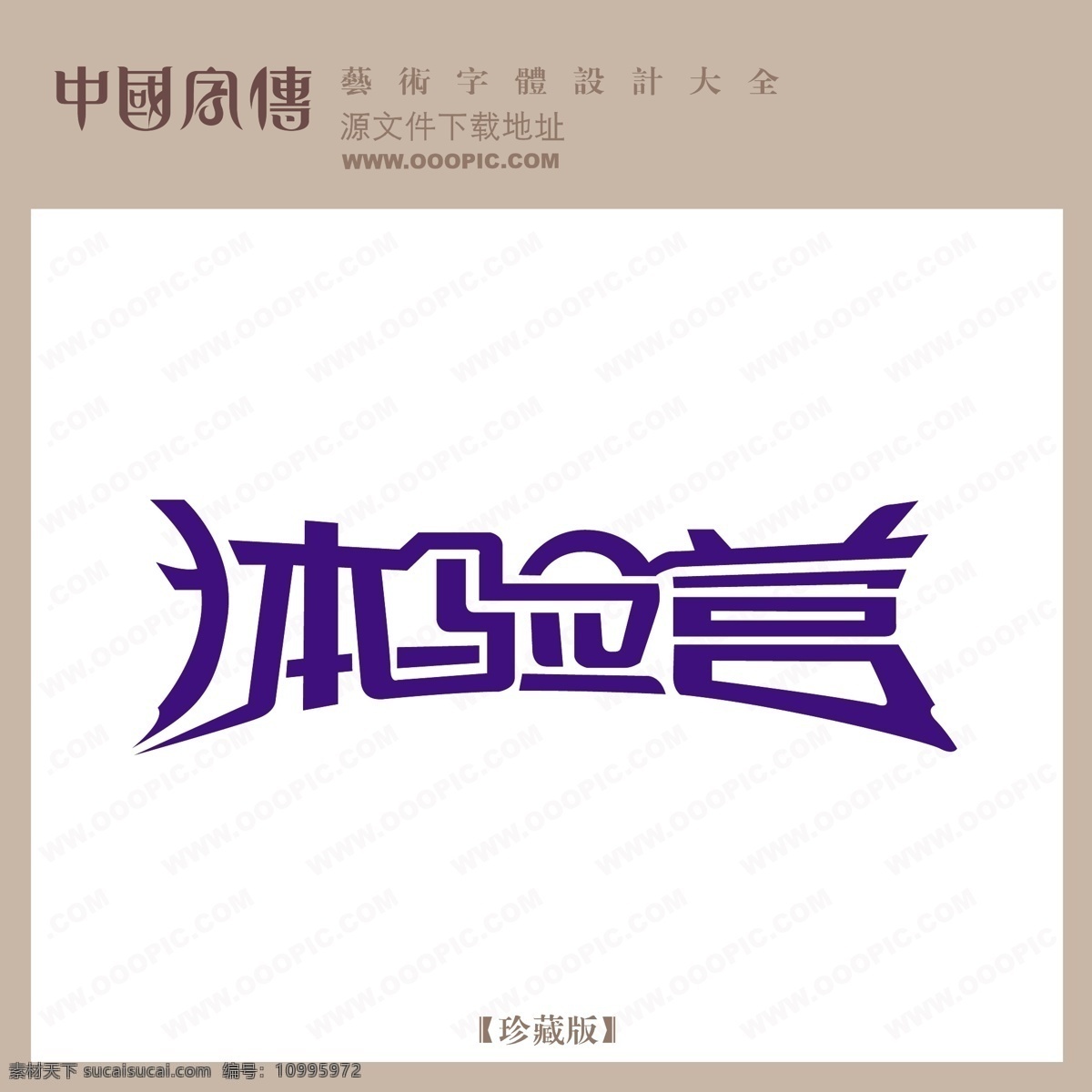 体验 营 个性字体 广告字体 毛笔字体 美术字 设计字体 书法 艺术字 字库 体验营 矢量图