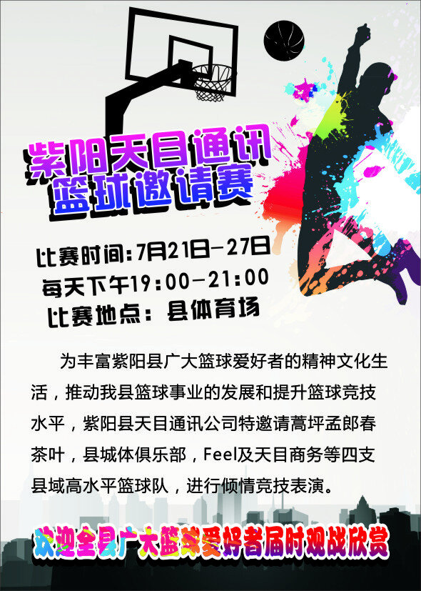 篮球比赛海报 篮球 投篮 房子 灰底 观赏 比赛 白色