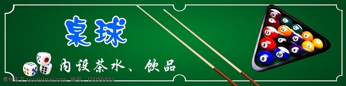 桌球 台球店招 台球 15球 台球杆 骰子 茶水 饮品 台球桌 台球门面 台球招牌 其他模版 广告设计模板 源文件