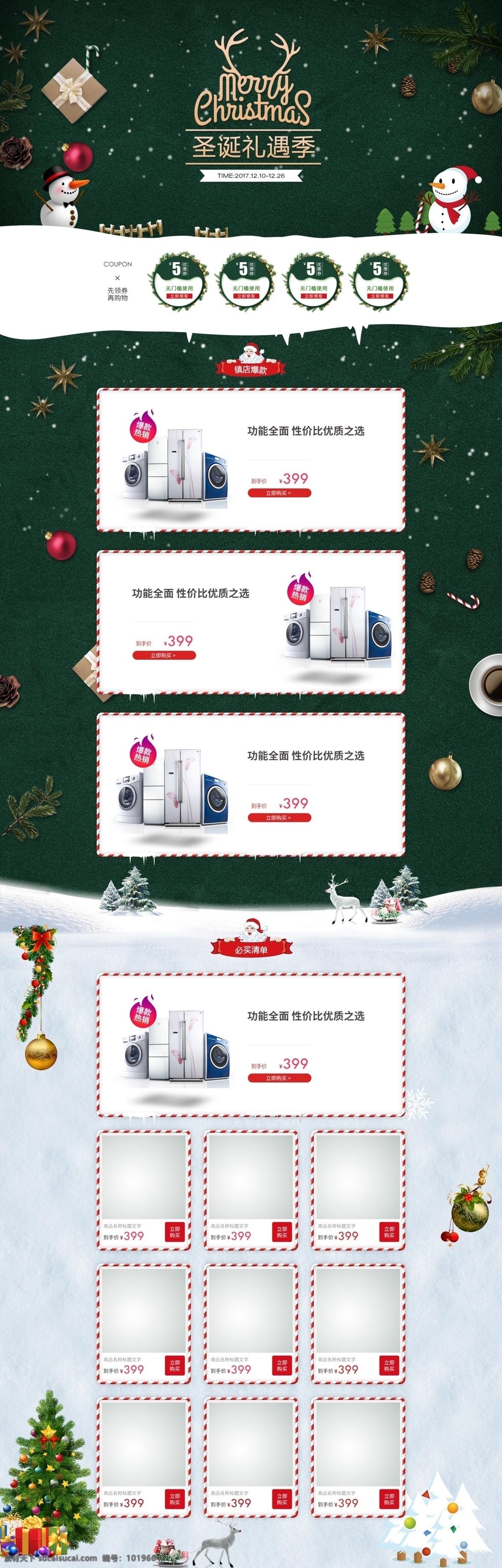 淘宝 天猫 圣诞 家用电器 数码产品 促销 首页 冰箱 圣诞促销海报 圣诞节优惠券 圣诞老人 圣诞礼遇 圣诞球 圣诞雪人 松果 洗衣机