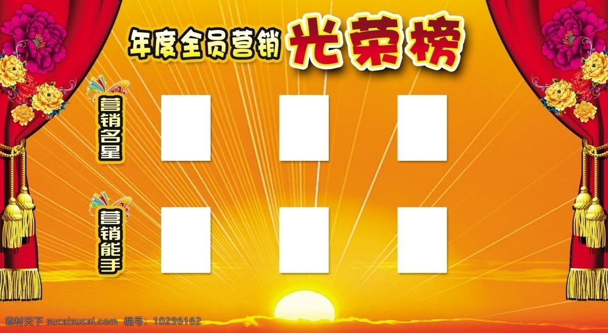 荣榜 荣誉榜 企业光荣榜 公司光荣榜 员工光荣榜 职工 校园光荣榜 大学光荣版 教师 医院光荣榜 部队光荣榜 机关光荣榜 军队光荣榜 高考光荣榜 集团光荣榜 精英榜 年度光荣榜 业绩光荣榜 销售光荣榜 业务光荣榜 员工风采 党建 文化 红包墙